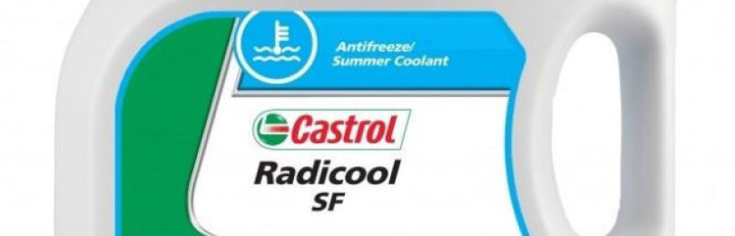 Антифриз марки Castrol Radicool SF справится с любыми типами двигательных установок