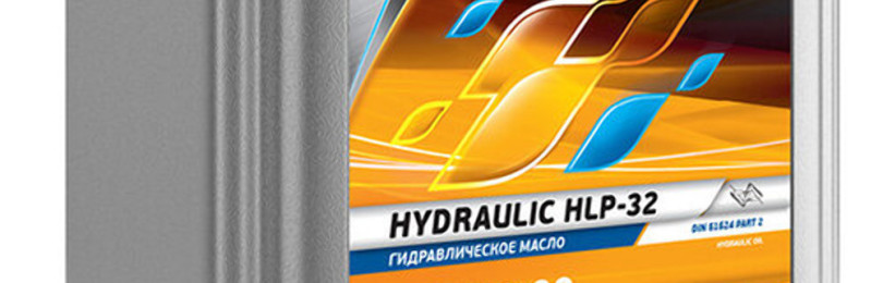Гидравлик HLP-32 — новый вид гидравлического масла от корпорации «Газпромнефть»