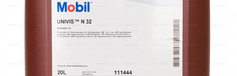 «Органика» марки Mobil Univis N 32 — для гидравлических систем повышенного давления