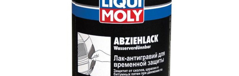 Эксплуатационные характеристики и свойства жидкого чехла марки Abziehlack от LIQUI MOLY