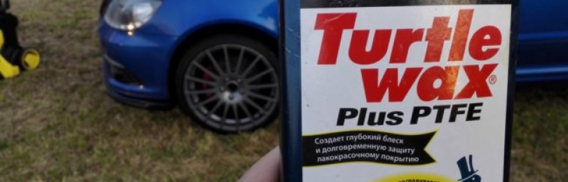 Полироль марки TURTLE WAX (Plus PTFE) для особого ухода за автомобилем