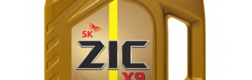 Масло марки ZIC X9 5W40 — универсальное средство в решении вопроса безопасности и качества двигателя