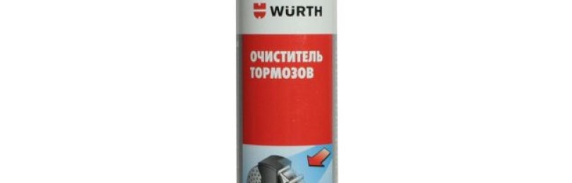 Очиститель тормозов марки Wurth — без ацетатов, адсорбированного органического хлора и силикона