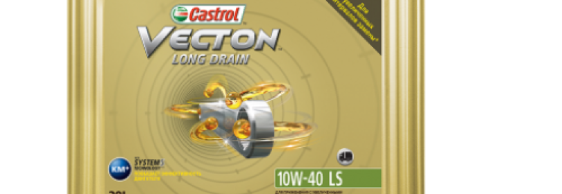 Смазочный материал марки Castrol VECTON Long Drain 10W40 LS (Low SAPS) вписывается в европейские стандарты