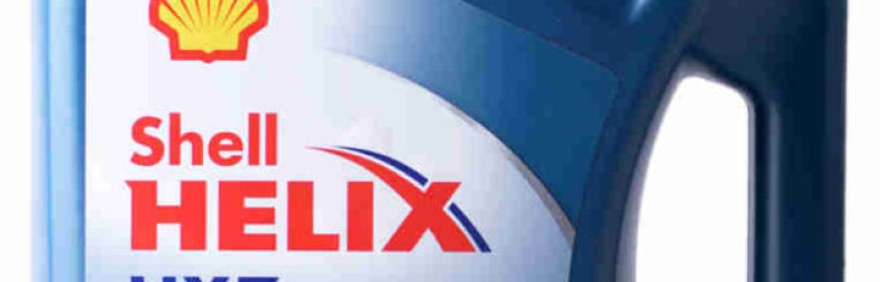 Полусинтетическое масло марки Shell helix hx7 5W40 — настоящее спасение для двигателей любого вида транспорта