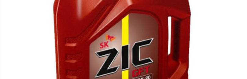 Специальные средства для смазки техники марки ZIC GFT 75W90 — масла для трансмиссии