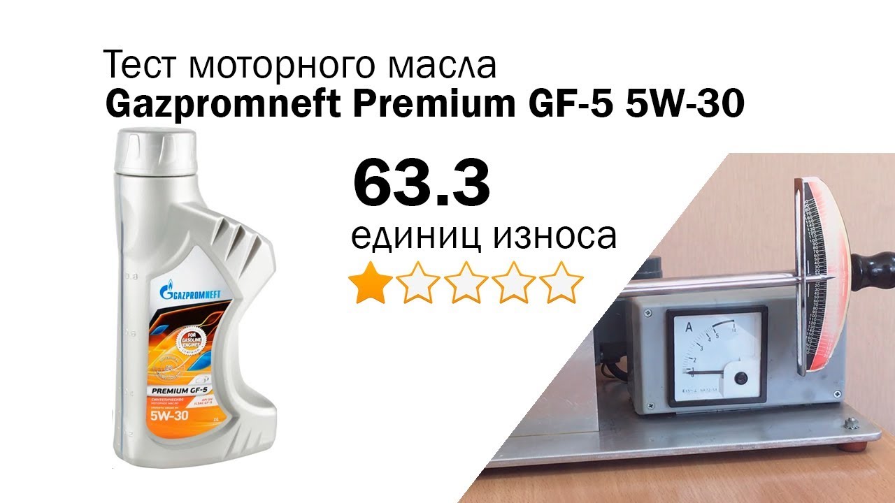 Тест масел 5 30. Gazpromneft Premium gf-5 5w-30. Масло моторное 5w30 синтетика Газпромнефть премиум. Масло Газпромнефть премиум 5w30. Газпромнефть 5w30 gf-5.